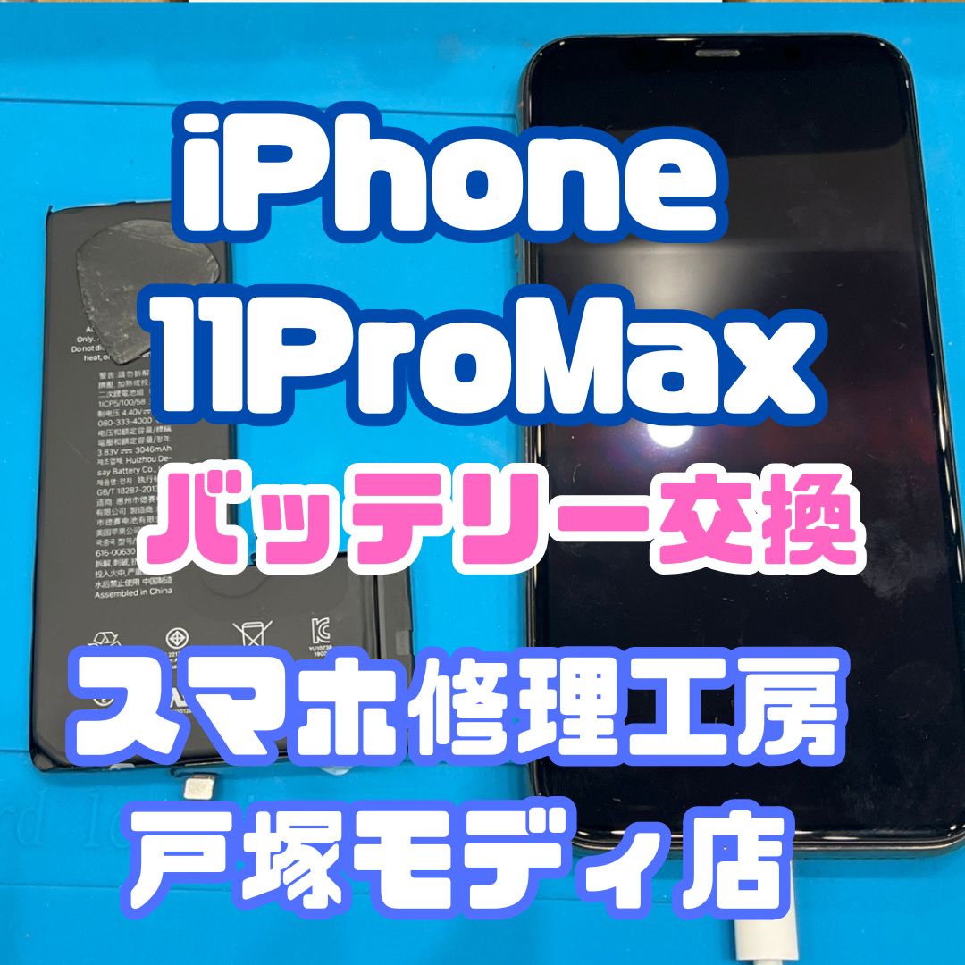 iPhone 11ProMaxのバッテリー交換修理ならデータそのまま、即日修理のスマホ修理工房戸塚モディ店へ！